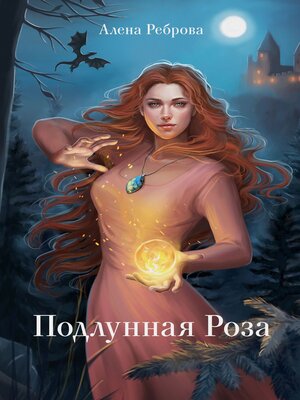 cover image of Подлунная Роза